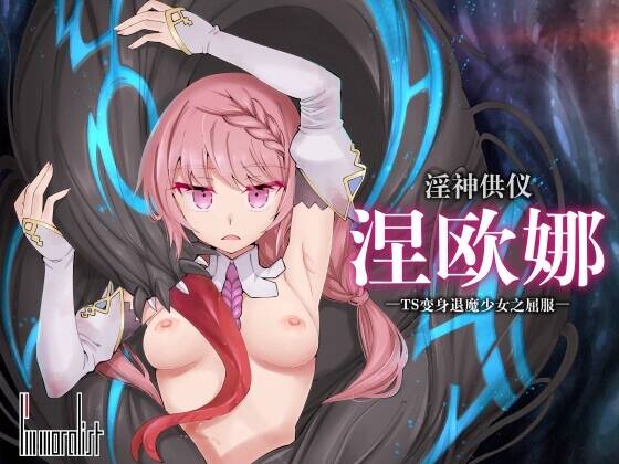 【PC / 安卓 / 汉化】淫神供仪涅欧娜～TS变身退魔少女之屈服～-玖黎ACG
