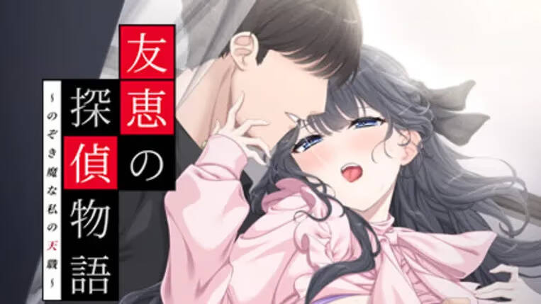 【PC / 汉化】友惠的侦探奇谈～窥视狂最理想的职业～-玖黎ACG