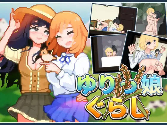 【PC / 汉化】同居百合娘 / ゆりっ娘ぐらし-玖黎ACG