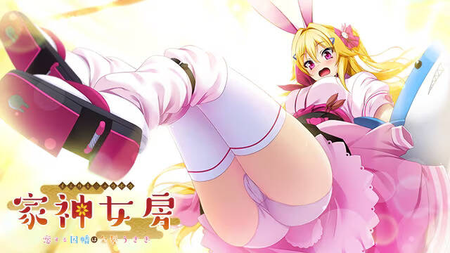 图片[1]-【PC / 汉化】家神女房 ～恋する因幡は金髪うさぎ～ - 玖黎ACG-玖黎ACG