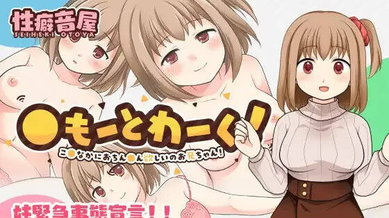 【PC / 汉化】想要哥哥的欧金金 / 〇もーとわーく! こ〇なかにおちん〇ん欲しいのお兄ちゃん!-玖黎ACG