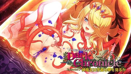 【PC / 汉化】VenusBlood DarkChronicle Episode:8 神竜王は家畜の夢を見るか-玖黎ACG