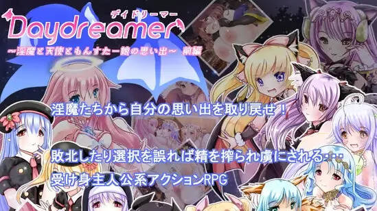 【PC / 汉化】Daydreamer 淫魔与天使与魔物娘的回忆～ 前編-玖黎ACG