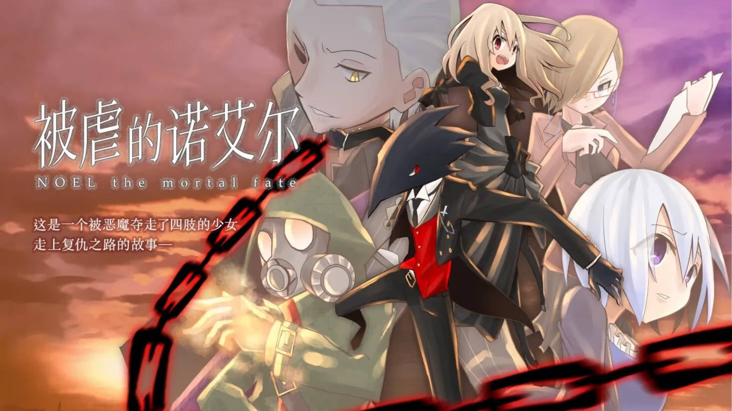 【PC / 汉化】被虐的诺艾尔-玖黎ACG