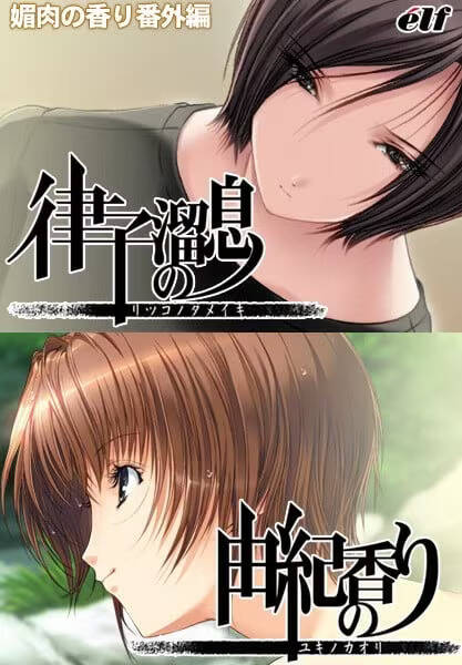 【PC / 汉化】媚肉之香 番外篇：律子之叹，由纪之香-玖黎ACG