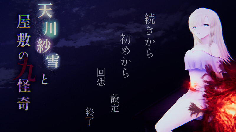 【PC / 汉化】天川紗雪と屋敷の九怪奇-玖黎ACG