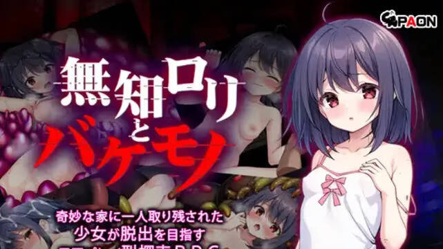 【PC / 汉化】无知的萝莉与怪物-玖黎ACG