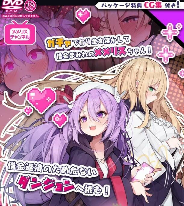 【PC / 安卓 / 汉化】メメリスちゃんのえっちなRPG ~ガチャと聖女と危ないダンジョン~ - 玖黎ACG-玖黎ACG