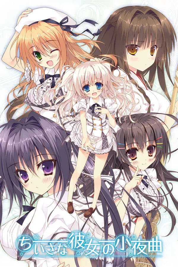 【PC / KR / 汉化】娇小少女的小夜曲 / ちいさな彼女の小夜曲-玖黎ACG