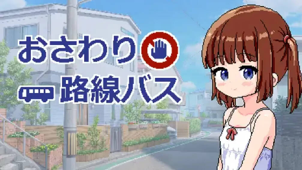 【PC / 安卓 / 汉化】触摸路线巴士-玖黎ACG