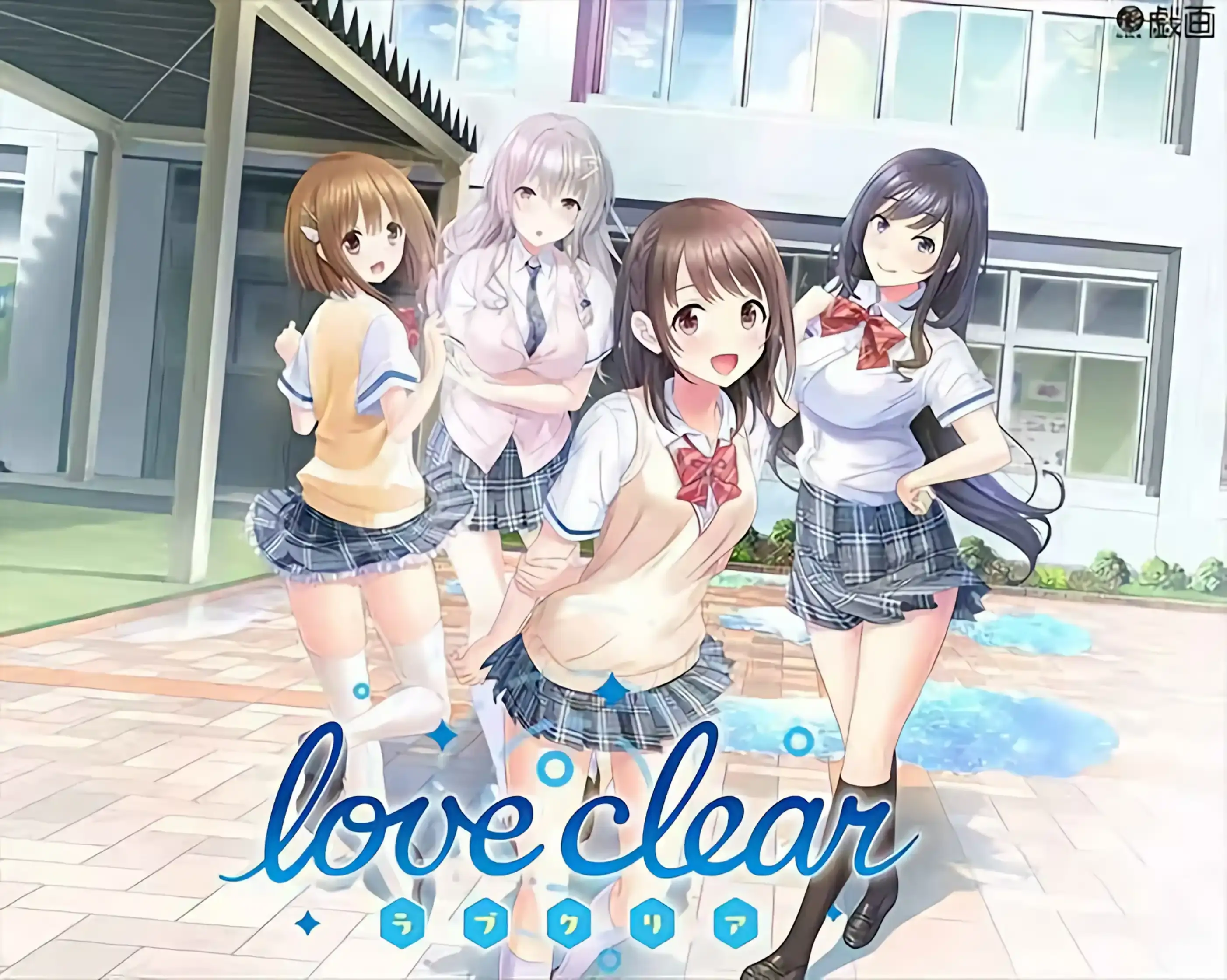 【PC / 汉化】love clear -ラブクリア--玖黎ACG