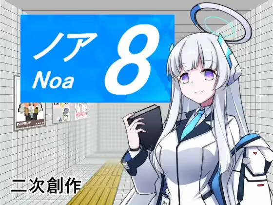 【PC / 汉化】8号诺亚 / 8番ノア-玖黎ACG