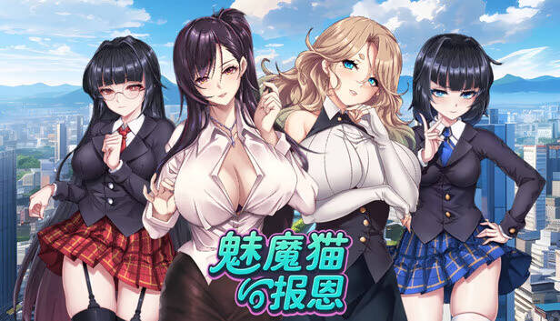 【PC / 汉化】魅魔猫的报恩