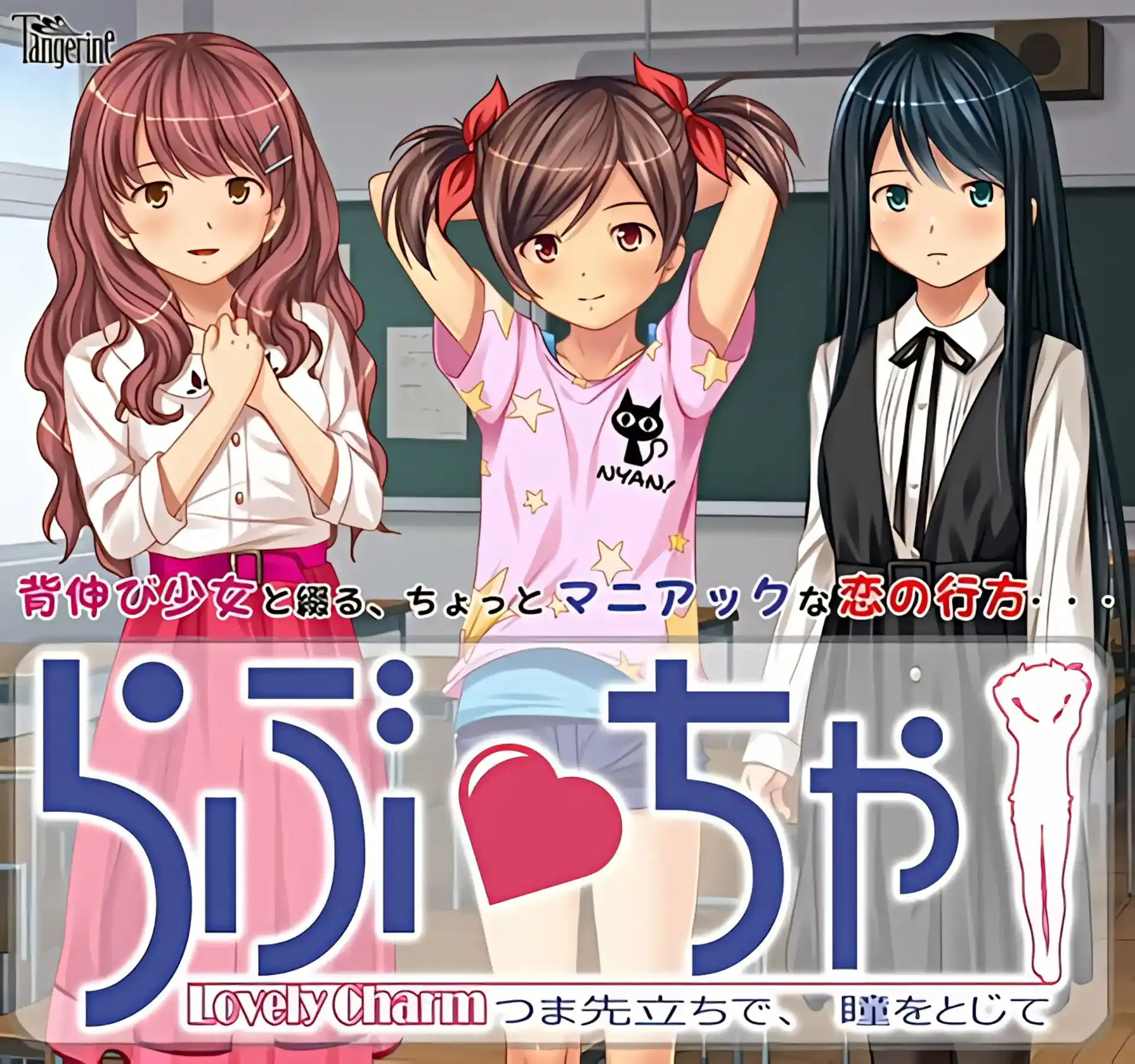 【PC / 汉化】らぶちゃ ～つま先立ちで、瞳をとじて～-玖黎ACG
