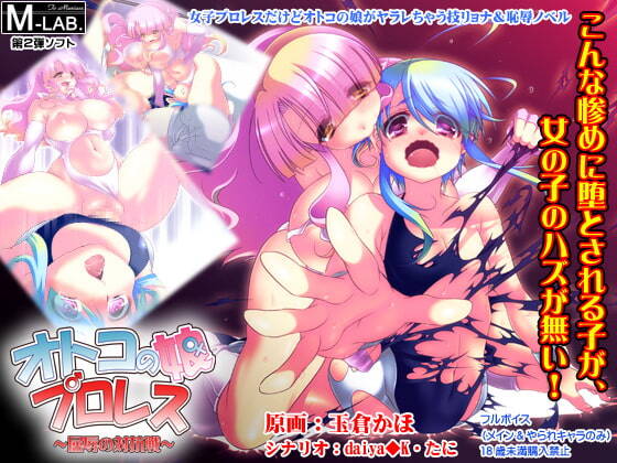 【PC / 汉化】オトコの娘プロレス 屈辱の対抗戦-玖黎ACG