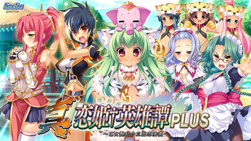 【PC / 汉化】真・恋姫†英雄譚PLUS 〜乙女艶乱☆三国志演義〜-玖黎ACG