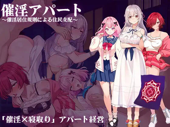 【PC / 汉化】催淫公寓～以催淫居住规则实施的居民支配～ / 催淫アパート～催淫居住規則による住民支配～-玖黎ACG