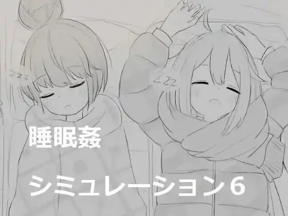 【PC / 汉化】睡眠姦シミュレーション6-玖黎ACG