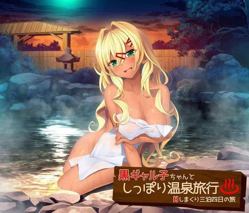 【PC / 汉化】跟黑皮辣妹的温泉疗愈行 ～四天五夜的缠绵之旅～ / 黒ギャル子ちゃんとしっぽり温泉旅行 ～Hしまくり三泊四日の旅～-玖黎ACG