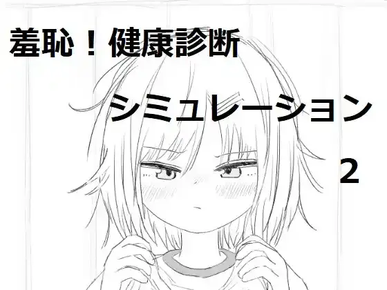 【PC / 未汉化】それでは服を捲ってください2-玖黎ACG