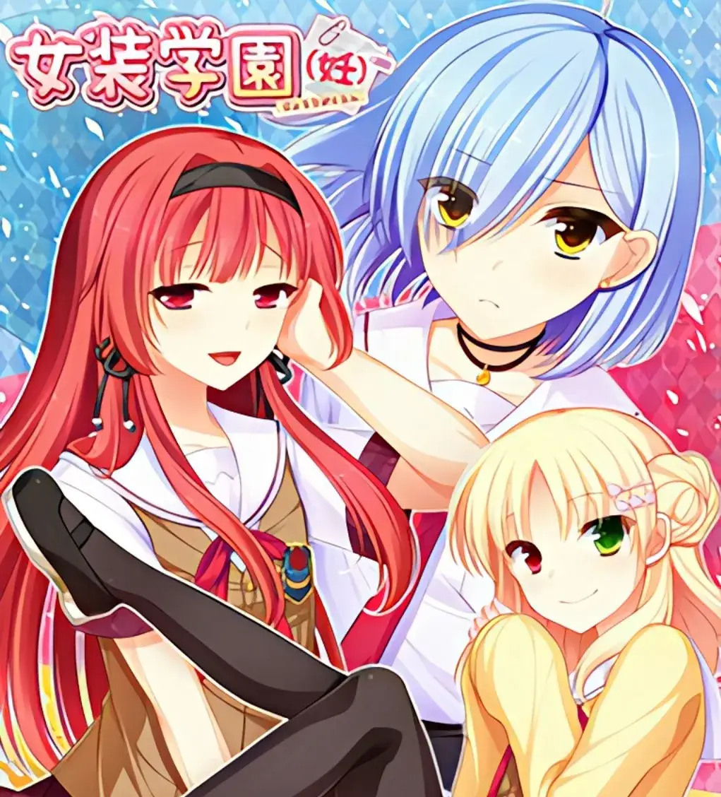 【PC / ONS / 汉化】女装学园（妊）-玖黎ACG