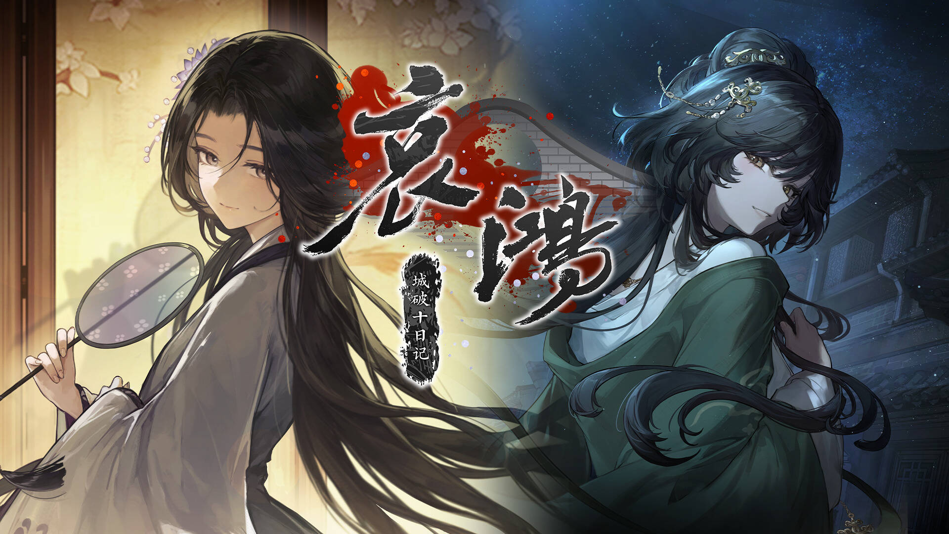 【PC / 汉化】哀鸿：城破十日记-玖黎ACG