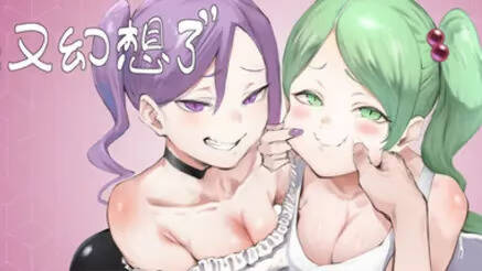 【PC / 汉化】我又幻想了-玖黎ACG