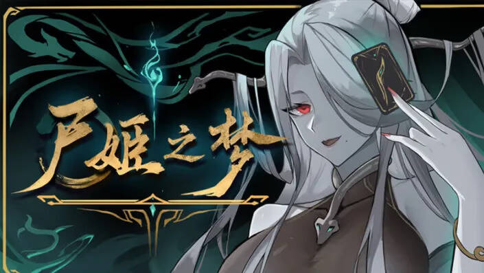 【PC / 汉化】尸姬之梦-玖黎ACG