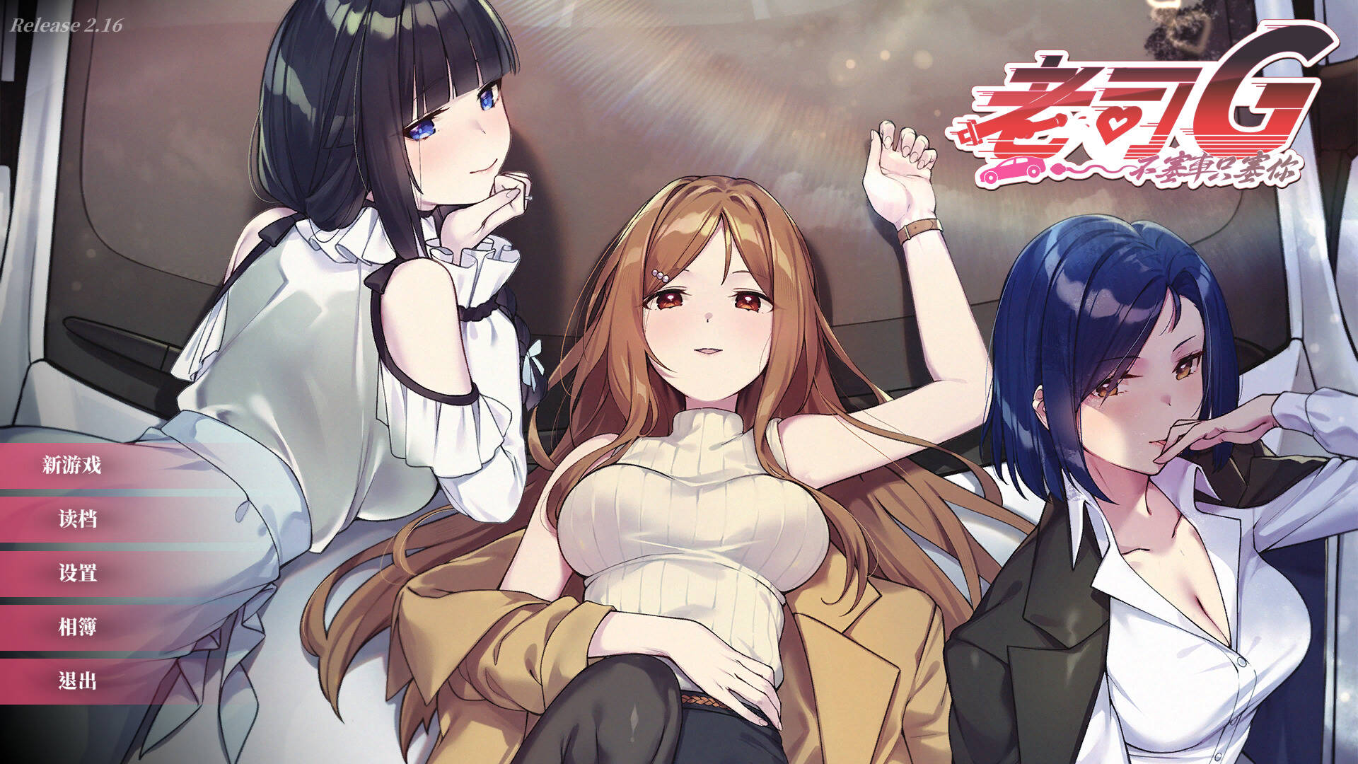 【PC / 汉化】老司G -不堵车,只堵你--玖黎ACG