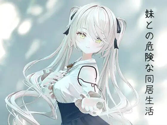 【PC / 汉化】与妹妹的危险同居生活 / 妹との危険な同居生活-玖黎ACG