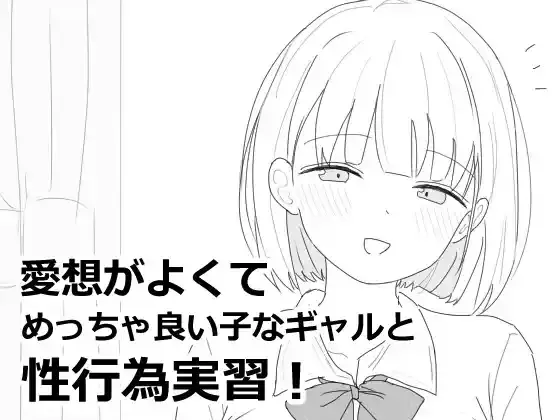 【PC / 未汉化】愛想がよくてめっちゃ良い子なギャルと性行為実習！-玖黎ACG