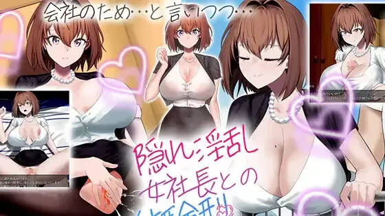 【PC / 安卓 / 汉化】隐藏淫荡女社长,今天起我不再是良家少女 / 隠れ淫乱女社長との体験型Hシナリオ講座-玖黎ACG