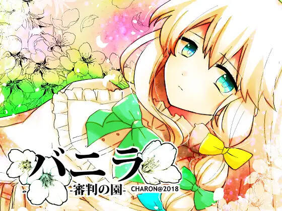 【PC / 汉化】香子兰·审判之庭-玖黎ACG