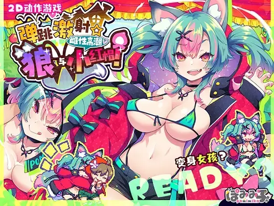 【PC / 汉化】弹跳激射☆狼与雌性高潮小红帽！-玖黎ACG