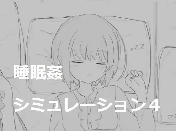【PC / 汉化】睡眠姦シミュレーション4-玖黎ACG