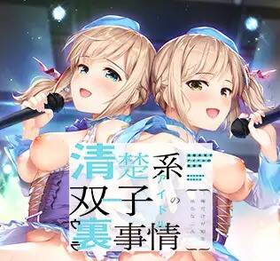 【PC / Ty / 汉化】双子偶像的隐秘真相大揭秘～只有我知晓的两人禁忌～ / 清楚系双子アイドルの裏事情 ～俺だけが知る淫らな二人～-玖黎ACG