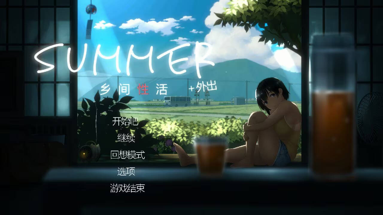 【PC / 汉化】SUMMER-乡间性活-+出门吧-玖黎ACG