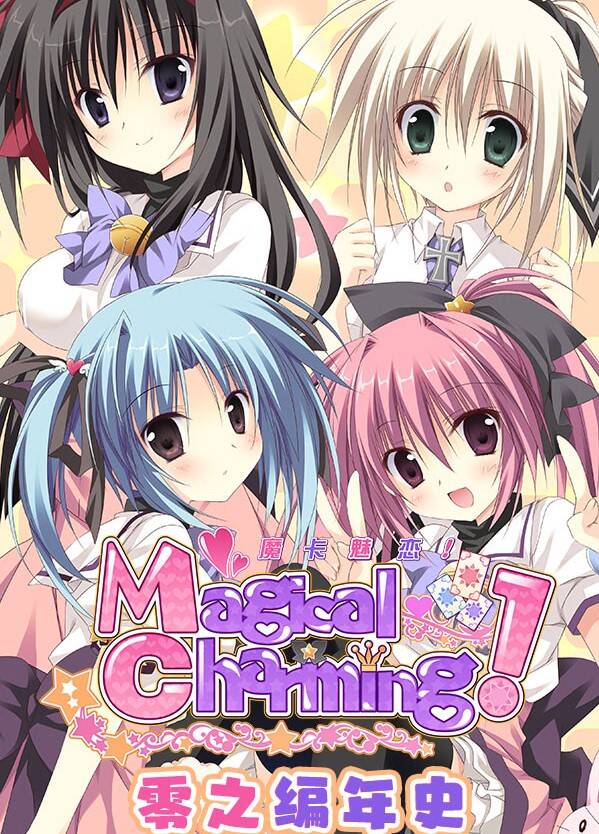 【PC / 汉化】魔卡魅恋！零之编年史-玖黎ACG