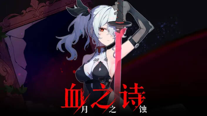 【PC / 汉化】血之诗: 月之蚀-玖黎ACG