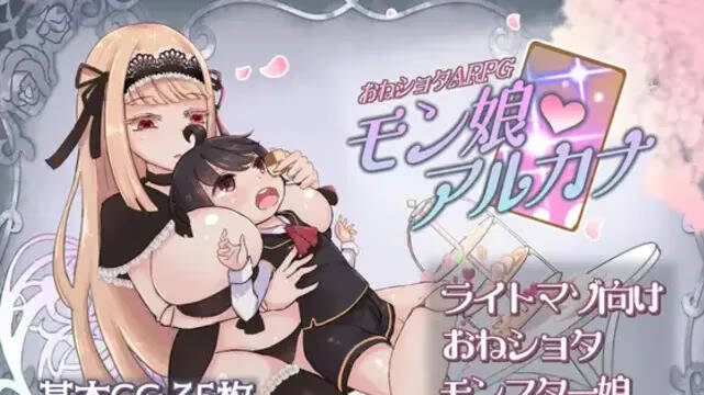 【PC / 汉化】姐姐正太控ARPG 魔物娘阿尔加奈-玖黎ACG