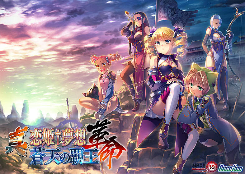 【PC / 汉化】真・恋姫†夢想-革命- 蒼天の覇王-玖黎ACG