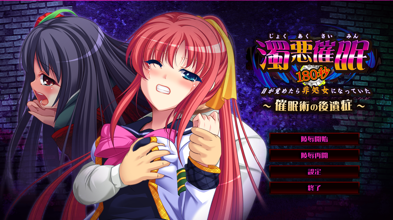 【PC / 汉化】浊恶催眠特典 / 濁悪催眠180秒 ～目が覚めたら非処女になっていた～-玖黎ACG