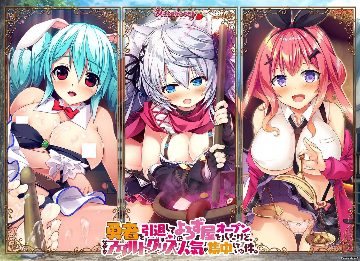 【PC / 汉化】勇者退役后开了家杂货铺，但奇怪的是，店里却集中了大量成人用品。
 / 勇者を引退してよろず屋をオープンしたけど、なぜかアダルトグッズに人気が集中している件。-玖黎ACG