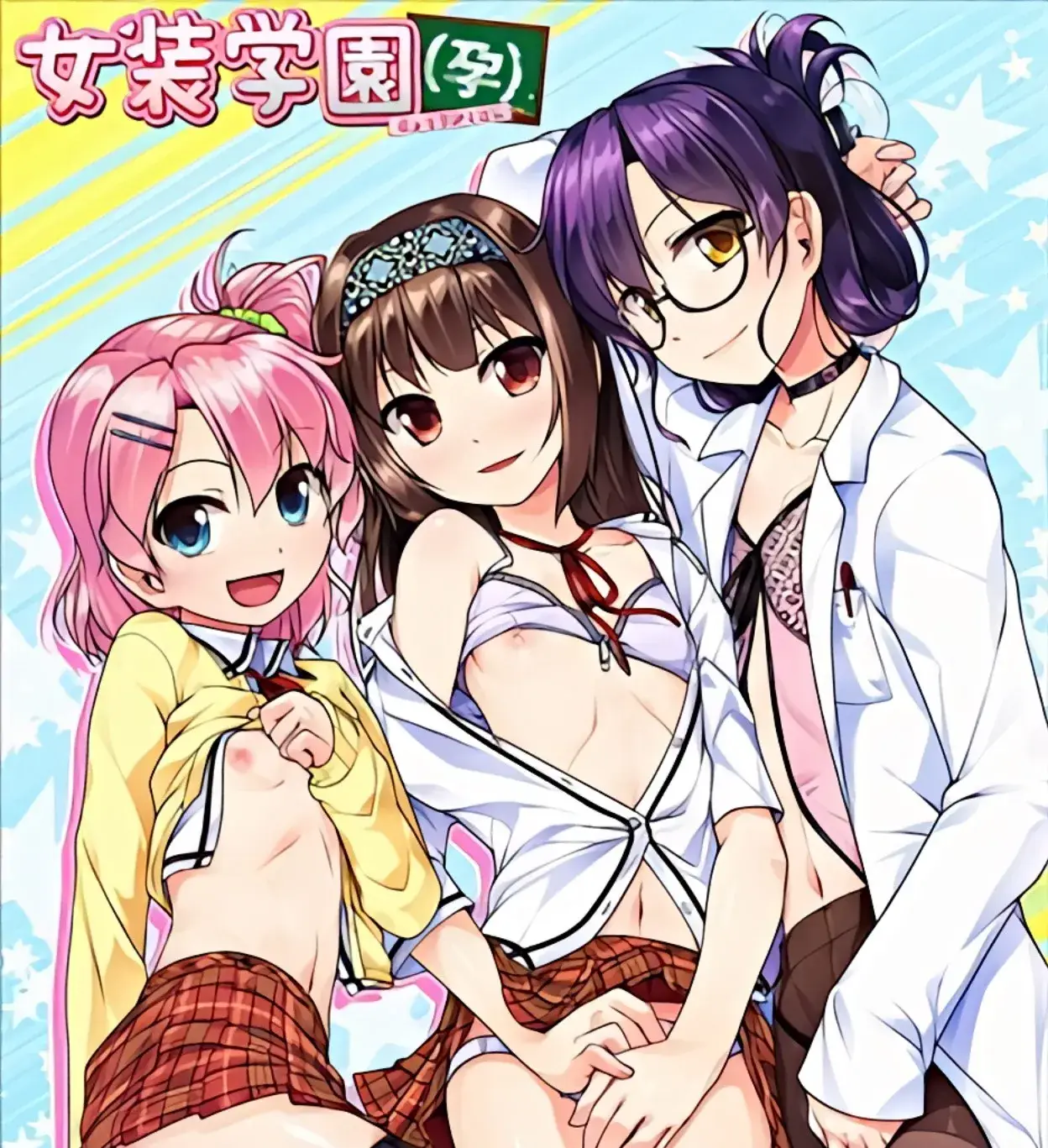 【PC / 汉化】女装学园(孕)-玖黎ACG