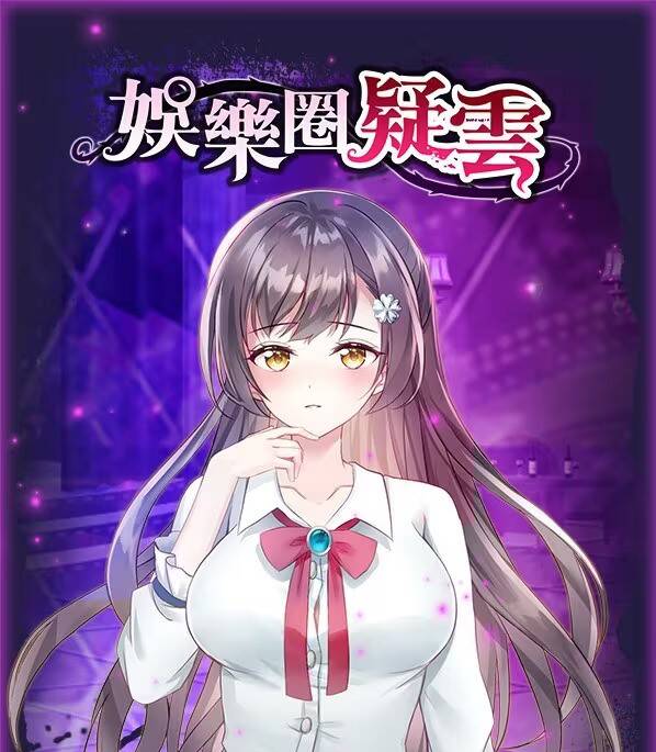 【PC / 安卓 / 汉化】娱乐圈疑云-S号房事件-玖黎ACG