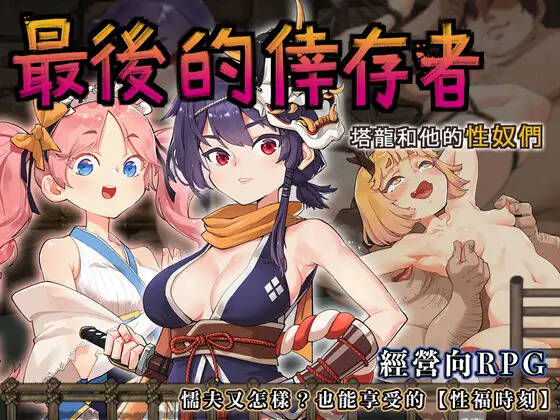 【PC / 汉化】最后的幸存者-玖黎ACG