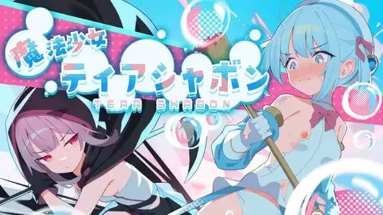 【PC / 汉化】魔法少女泪泡 / 魔法少女ティアシャボン-玖黎ACG