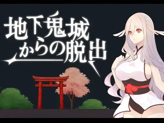 【PC / 汉化】从地下鬼城逃脱-玖黎ACG