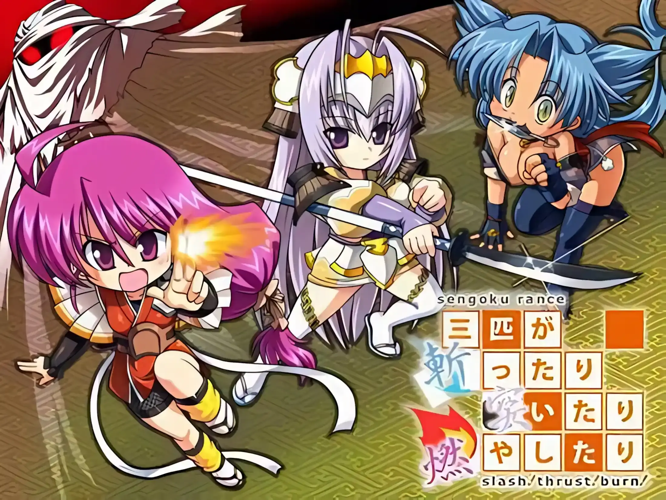 【PC / 汉化】战国兰斯～三只乱砍乱刺乱烧的家伙 -slash!thrust!burn!--玖黎ACG