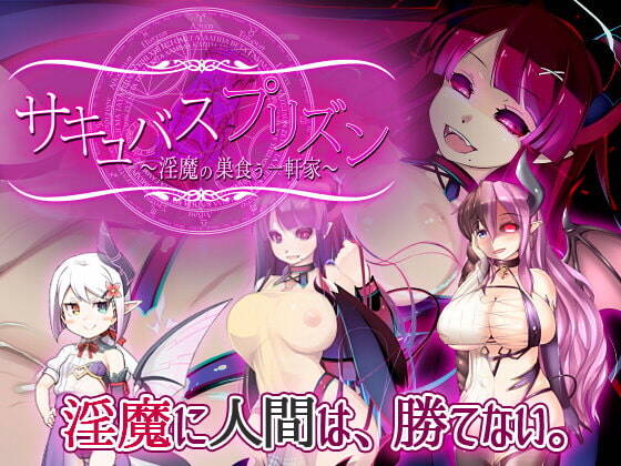 【PC / 汉化】魅魔牢狱～无尽轮回～-玖黎ACG